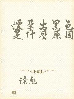 怀孕出黑色的血是什么原因