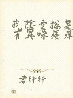 我阴囊总是潮湿有异味瘙痒是怎么回事