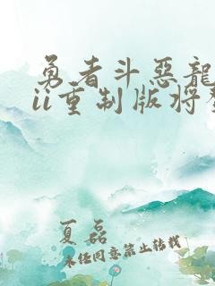 勇者斗恶龙i&ii重制版将发售