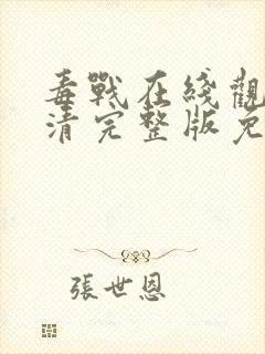 毒战在线观看高清完整版免费观看电视剧