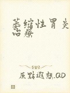 萎缩性胃炎哪里治疗