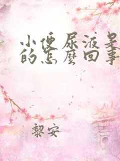 小便尿液是红色的怎么回事