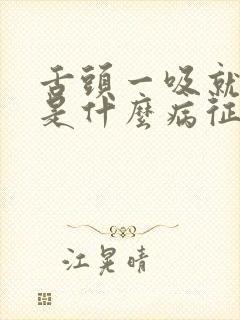 舌头一吸就出血是什么病征兆