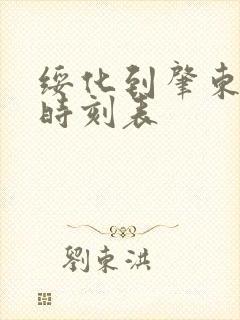 绥化到肇东客车时刻表