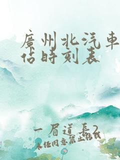 广州北汽车客运站时刻表