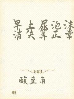 早上尿泡沫多久消失算正常