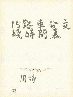 15路车公交路线时间表