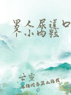 男人尿道口长了个小肉粒