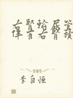 右肾输尿管结石伴有右肾积水治疗方法