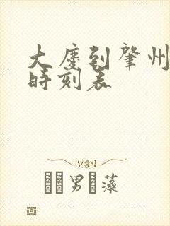 大庆到肇州客车时刻表