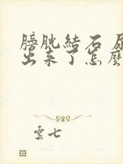 膀胱结石 尿不出来了怎么办