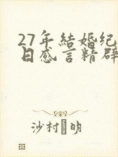 27年结婚纪念日感言精辟句子