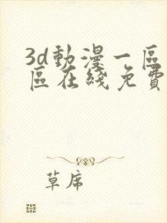 3d动漫一区二区在线免费观看