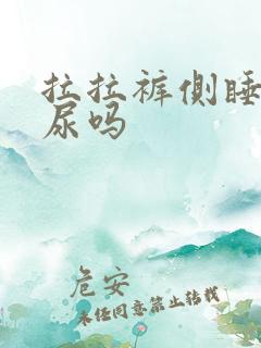 拉拉裤侧睡会漏尿吗