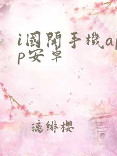 i国开手机app安卓