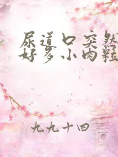 尿道口突然长了好多小肉粒