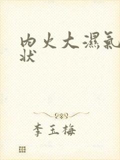 内火大湿气重症状