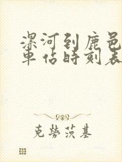 漯河到鹿邑的汽车站时刻表