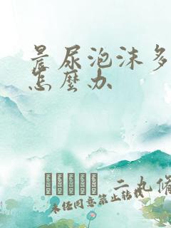 晨尿泡沫多不散怎么办