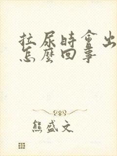 拉尿时会出血是怎么回事