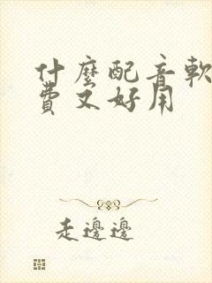 什么配音软件免费又好用