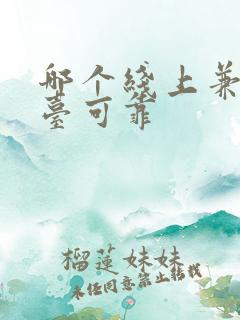 哪个线上兼职平台可靠