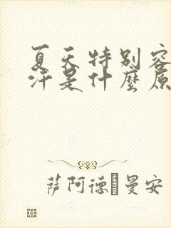 夏天特别容易出汗是什么原因男人