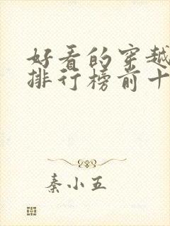 好看的穿越短剧排行榜前十名