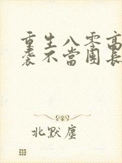 重生八零高考逆袭不当团长夫人