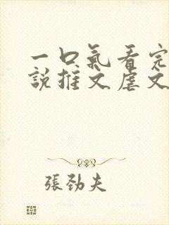 一口气看完的小说推文虐文