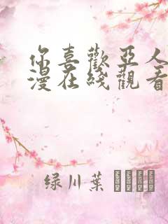 你喜欢亚人吗动漫在线观看