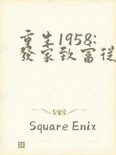 重生1958:发家致富从南锣鼓巷开始章节