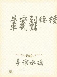 庆安到绥棱的客车几点