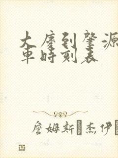 大庆到肇源的客车时刻表