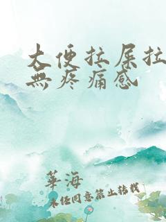 大便拉屎拉出血无疼痛感