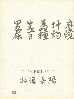 男生为什么尿完尿有种灼烧感