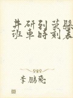 井研到荣县汽车班车时刻表