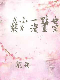 《小一点也没关系》漫画完整版免费阅读