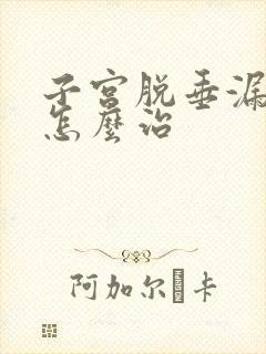 子宫脱垂漏尿要怎么治