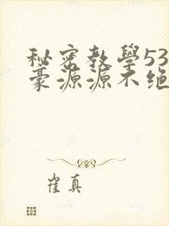 秘密教学53子豪源源不绝免费