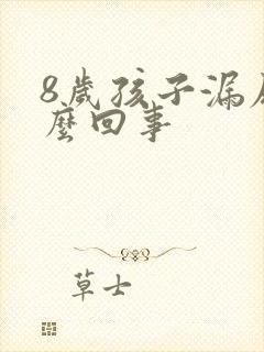 8岁孩子漏尿怎么回事