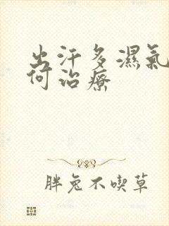 出汗多湿气重如何治疗