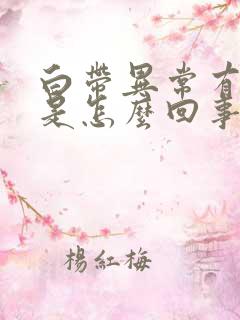 白带异常有腥味是怎么回事