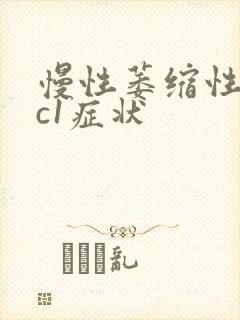 慢性萎缩性胃炎c1症状