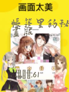 帐篷里的秘密漫画版：结局+番外