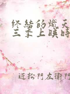 终结的炽天使第三季上映时间