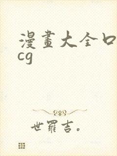 漫画大全口工acg