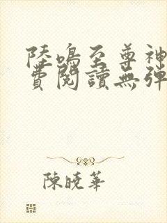 陆鸣至尊神殿免费阅读无弹窗