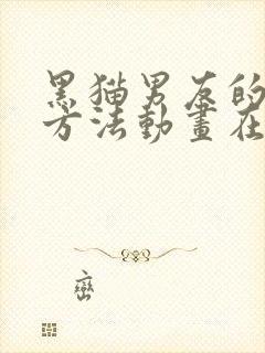 黑猫男友的疼爱方法动画在线观看