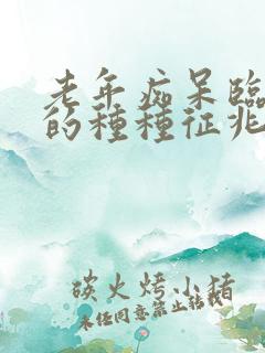 老年痴呆临终前的种种征兆